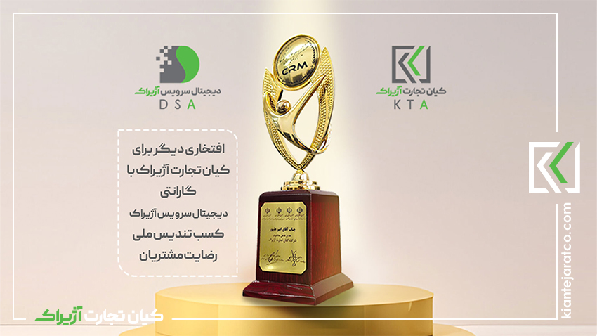 Kian Tejarat Azhirak Company Wins National Customer Satisfaction Award