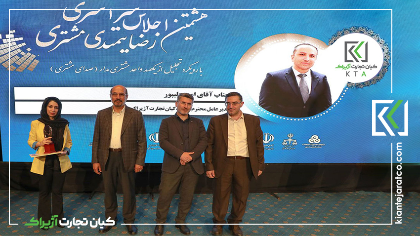 دریافت تندیس رضایتمندی مشتری توسط کیان تجارت آژیراک