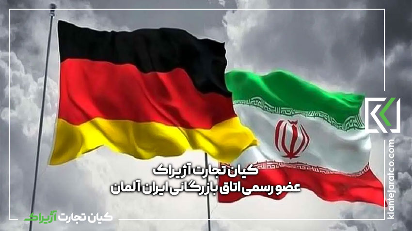 Kian Tejarat Azhirak: Member of the Iran-Germany Chamber of Commerce and Industry
