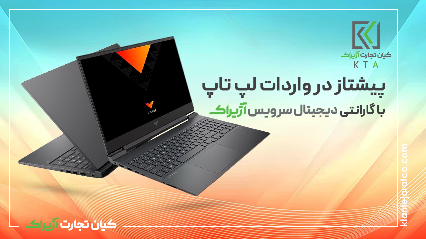 کیان تجارت آژیراک وارد کننده محبوب ترین برندهای لپ تاپ در ایران