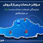 کیان تجارت آژیراک و شبکه نمایندگان خدمات پس از فروش