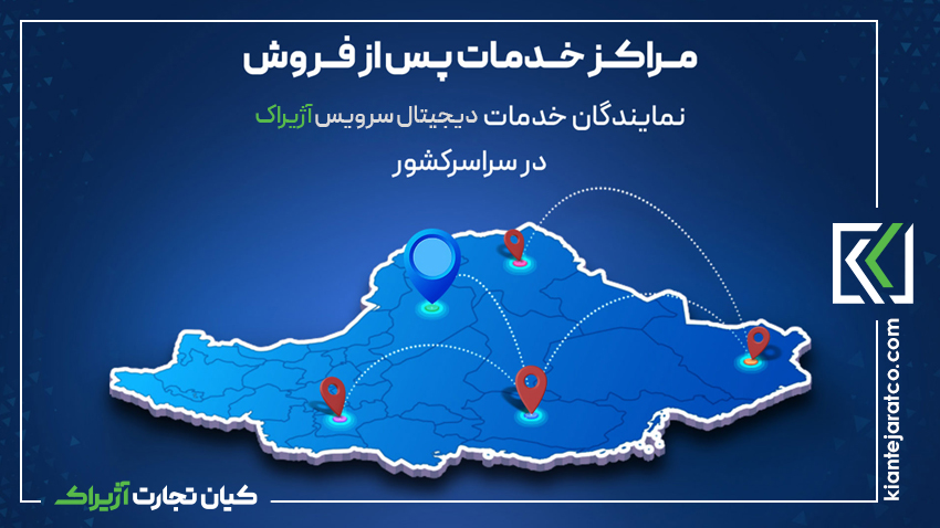 کیان تجارت آژیراک و شبکه نمایندگان خدمات پس از فروش
