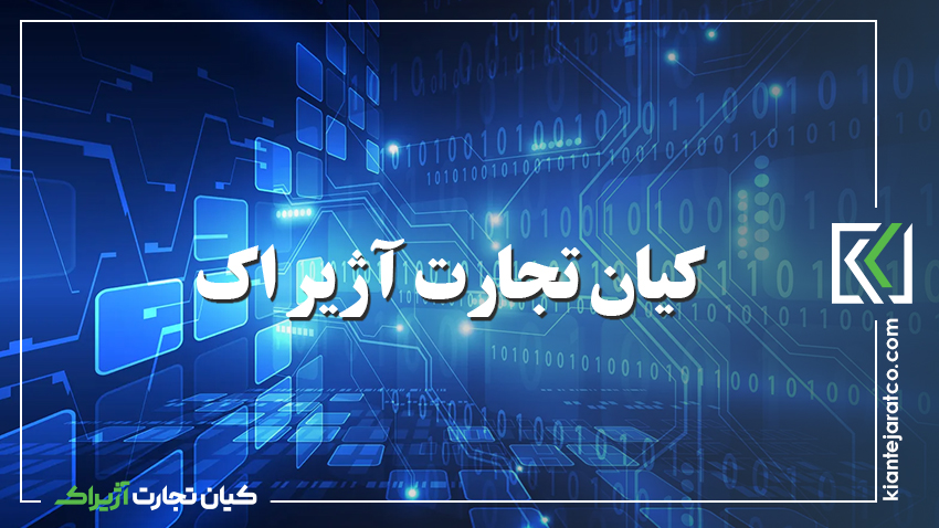 داستان شکل گیری کیان تجارت آژیراک 1
