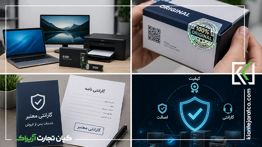 کیفیت، اصالت و گارانتی تجهیزات IT؛ سه اصل اساسی برای یک خرید مطمئن
