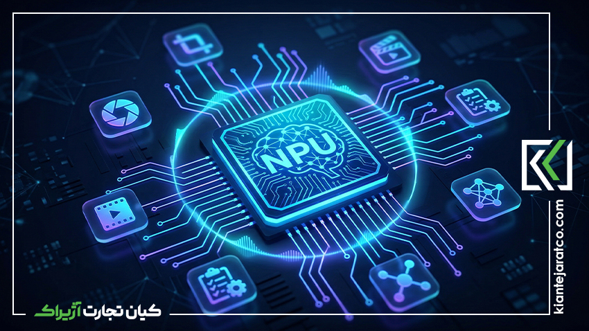 کامپیوترهای مجهز به هوش مصنوعی؛ چه تغییراتی در بازار تجهیزات سازمانی ایجاد میکنند؟ 2 نقش پردازنده NPU در تجهیزات جدید